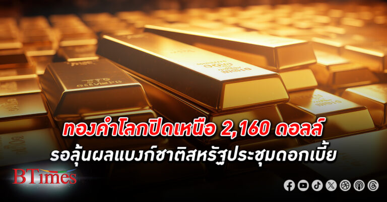 ทองคำโลก ปรับขึ้นเล็กน้อยขึ้นเหนือกว่า 2,160 ดอลลาร์ หยุดราคาร่วง 2 วันกว่า 20 ดอลลาร์