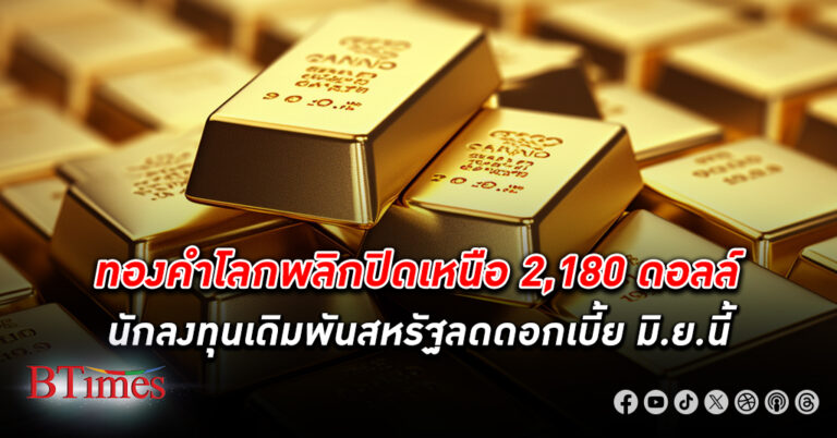 กลับเข้าซื้อ! เทขาย ทองคำโลก พลิกดีดขึ้นเฉียด 20 ดอลลาร์ ปิดเหนือกว่า 2,180 ดอลลาร์