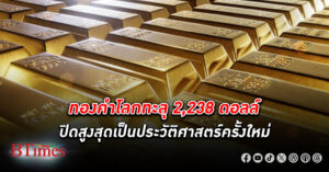 ทองคำโลก ปิดทะลุ 2,238 ดอลลาร์สูงสุดเป็นประวัติศาสตร์ครั้งใหม่ ปิดกระฉูดกว่า 46 ดอลลาร์