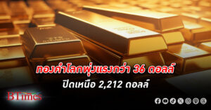 ทองคำโลก ปิดกระฉูดกว่า 36 ดอลลาร์ ขึ้นยืนเหนือ 2,212 ดอลลาร์ รับเงินดอลลาร์สหรัฐพลิกร่วงต่อ