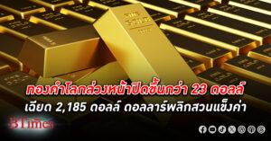 ทองคำโลก ล่วงหน้าปิดขึ้นกว่า 23 ดอลล์ เข้าใกล้ 2,185 ดอลล์ แบงก์ชาติสหรัฐย้ำชัดลดดอกเบี้ย