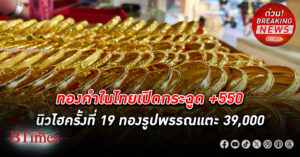 ทองคำ ไทยเปิดตลาดกระชากใจ +500 ทำสถิติสูงสุดเป็นประวัติศาสตร์ครั้งใหม่ รูปพรรณเปิดแตะ 39,000