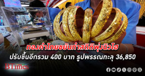 ราคา ทองคำ ไทยนิวไฮต่อเนื่อง ปรับขึ้นอีกรวม 400 ล่าสุดทองรูปพรรณแตะ 36,850 บาท