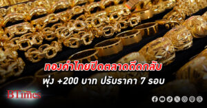 ทองคำดีดพุ่ง! ราคาทองคำ ปิดการซื้อขาย ดีดกลับบวกขึ้น 200 บาท หลังปรับ 7 รอบทั้งวัน