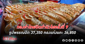 ทองคำ ไทยปิดสูงสุด 37,350 ทำนิวไฮครั้งที่ 9 รูปพรรณปิด 37,350 บาท ทองแท่งแตะ 36,850 บาท