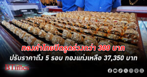 ทองคำ ไทยสุดผันผวน ปิดรูดร่วงกว่า 300 บาท ปรับราคากว่า 5 รอบ ทองแท่งเหลือ 37,350 บาท