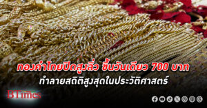 ทองคำ ไทยปิดพุ่งทะยานสูงลิ่ว ปรับขึ้นวันเดียว 700 บาท ทำลายสถิติสูงสุดในประวัติศาสตร์