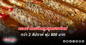 ทองคำ ไทยปิดตลาดแพงสูงสุดครั้งใหม่รอบที่ 10 ใน 2 สัปดาห์ครึ่ง วันนี้พุ่งขึ้น +800 บาท