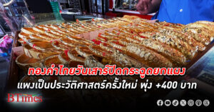 ทองคำ ไทยเปิดวันเสาร์กระฉูด 400 บาท ดันราคาทองแท่ง-รูปพรรณแพงเป็นประวัติศาสตร์ครั้งใหม่