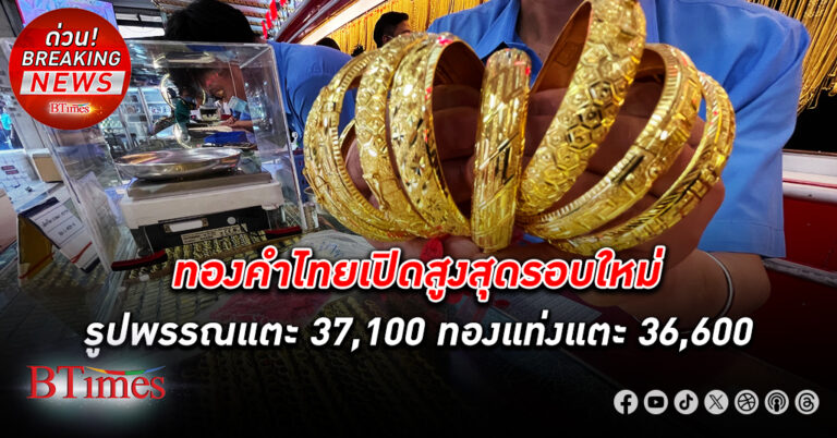 ทองคำ แท่ง-รูปพรรณในไทยทำนิวไฮรอบที่ 5 คาดมีแนวโน้มทำนิวไฮต่อเนื่องในสัปดาห์นี้