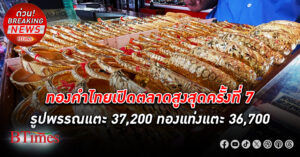 ทองคำ ไทยเปิดตลาดทะลุนิวไฮครั้งที่ 7 รูปพรรณขึ้นแตะ 37,200 บาท ทองแท่งแตะ 36,700 บาท