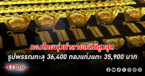 ราคาทองคำ ไทยปรับขึ้นทะลุนิวไฮอีกครั้ง ปรับราคาเป็นครั้งที่ 4 ปรับขึ้น 600 บาท