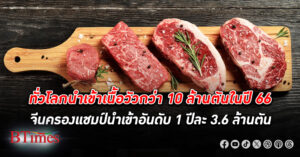 พาณิชย์เผยปี 66 ทั่วโลก นำเข้า เนื้อวัว กว่า 10 ล้านตัน จีนครองแชมป์นำเข้าปีละ 3.6 ล้านตัน