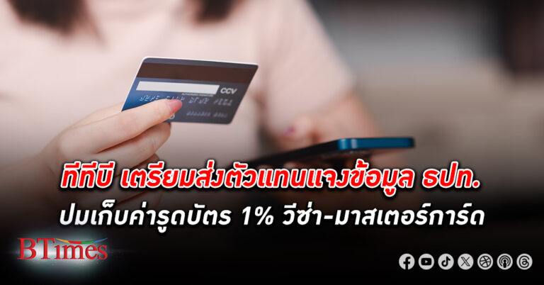 ทีทีบี เตรียมส่งตัวแทนแจงข้อมูล ธปท. ปมเก็บค่ารูดบัตร 1% วีซ่า-มาสเตอร์การ์ด