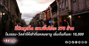 แพงพุ่ง! ที่ดิน ภูเก็ต แพงพุ่ง กระโดดขึ้นไร่ละ 370 ล้านจาก 250 ล้านบาทต่อไร่