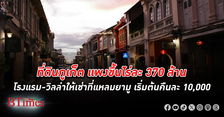 แพงพุ่ง! ที่ดิน ภูเก็ต แพงพุ่ง กระโดดขึ้นไร่ละ 370 ล้านจาก 250 ล้านบาทต่อไร่