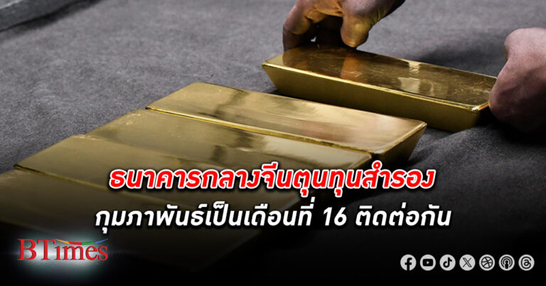 ธนาคารกลางจีนแผ่นดินใหญ่ ตุน ทองคำ เดือนที่ 16 ติดกัน ปี 66 ซื้อสะสมทะลัก 225 ตัน มากสุดในเกือบ 50 ปี