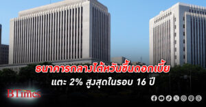 ธนาคารกลางไต้หวัน ขึ้น ดอกเบี้ย แตะ 2% สูงสุดในรอบ 16 ปี ช็อกตลาดทุนทั่วโลก คาดตรึงต่อเนื่อง