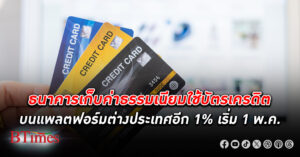 เริ่ม 1 พ.ค. ธนาคารพาณิชย์หลายแห่งแห่เก็บ ค่าธรรมเนียม อีก 1% ใช้ บัตรเครดิต บนแพลตฟอร์มออนไลน์จากต่างประเทศ