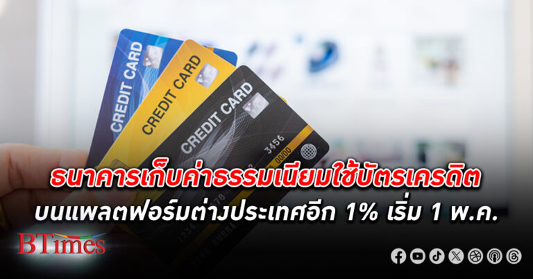 เริ่ม 1 พ.ค. ธนาคารพาณิชย์หลายแห่งแห่เก็บ ค่าธรรมเนียม อีก 1% ใช้ บัตรเครดิต บนแพลตฟอร์มออนไลน์จากต่างประเทศ