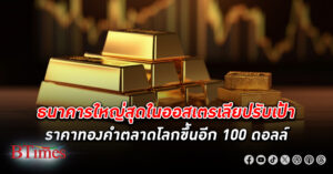 ธนาคารเอเอ็นแซท ยักษ์ใหญ่ที่สุดของออสเตรเลียปรับเป้า ราคา ทองคำ โลกขึ้นอีก