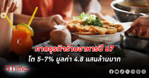 ธุรกิจร้านอาหาร ปี 67 คาดโต 5-7% รวมมูลค่า 4.8 แสนล้านบาท ผู้บริโภคกลับมาทานที่ร้าน