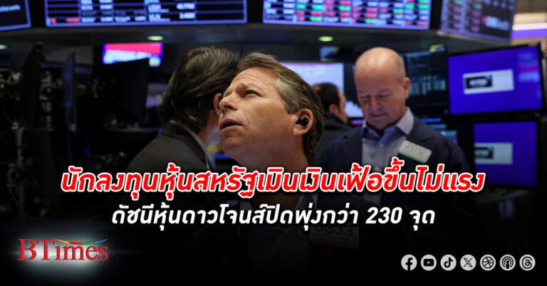 ตลาด หุ้น สหรัฐเมินเงินเฟ้อ ดาวโจนส์ ปิดพุ่งกว่า 230 จุด หุ้นกลุ่มเทคโนโลยีกลับมาคึกคัก