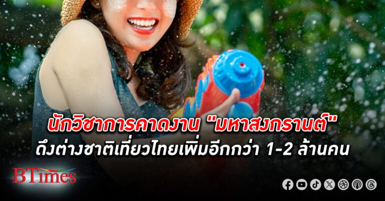 นักวิชาการคาดงาน "มหาสงกรานต์" ยาว 21วัน จัด 16 จังหวัด 5 ภาค ดึงต่างชาติเพิ่ม 1-2 ล้านคน