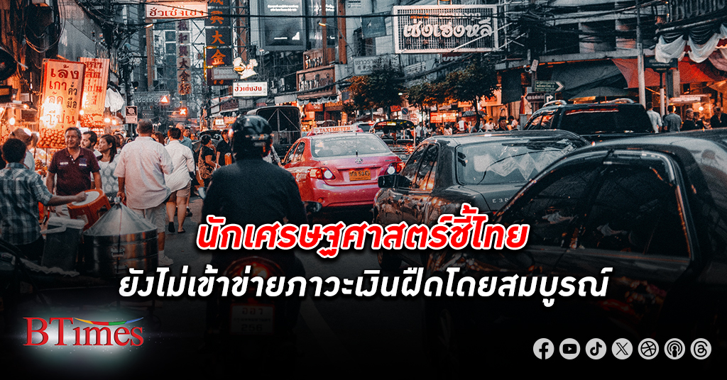 นักเศรษฐศาสตร์ชี้ไทยยังไม่เข้าข่าย ภาวะเงินฝืด เงินเฟ้อ ติดลบ 5 เดือน ยังไม่ถึงกับน่ากังวล
