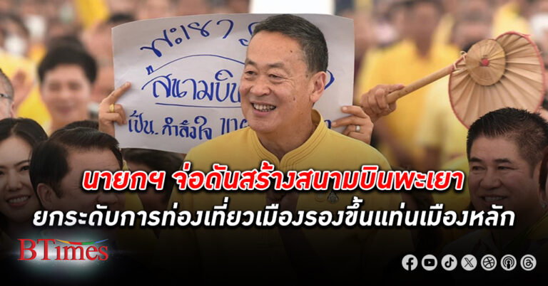 ดันเที่ยวไทย! ‘นายกฯ เศรษฐา’ ดันสร้าง สนามบิน พะเยา ยกระดับการท่องเที่ยวเมืองรอง