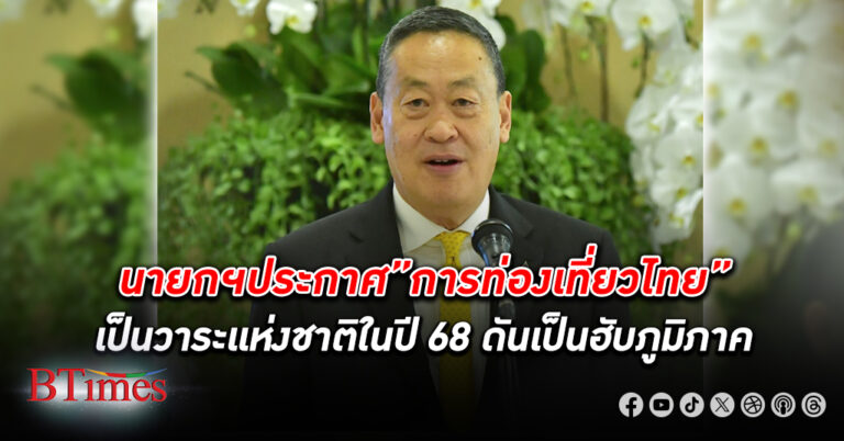 นายก เตรียมประกาศการ ท่องเที่ยว ไทยเป็นวาระแห่งชาติ ในปี 68 ดันไทยเป็นฮับด้านการท่องเที่ยว