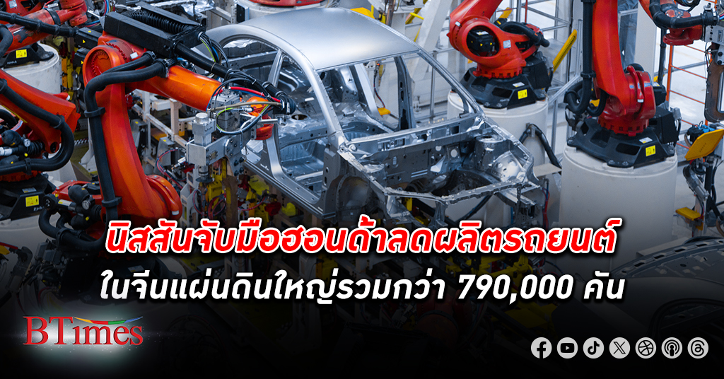 ฮอนด้า - นิสสัน จับมือลด การผลิต รถยนต์รวม 2 แบรนด์ในจีนเท่ากับยอดขายรถยนต์ทั้งปีในไทย