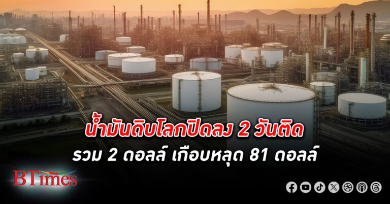 ยังลงต่อ! น้ำดิบโลก ปิดลงวันที่ 2 ต่อเนื่อง รับเงินดอลลาร์แข็งค่า ปิดเกือบหลุด 81 ดอลล์