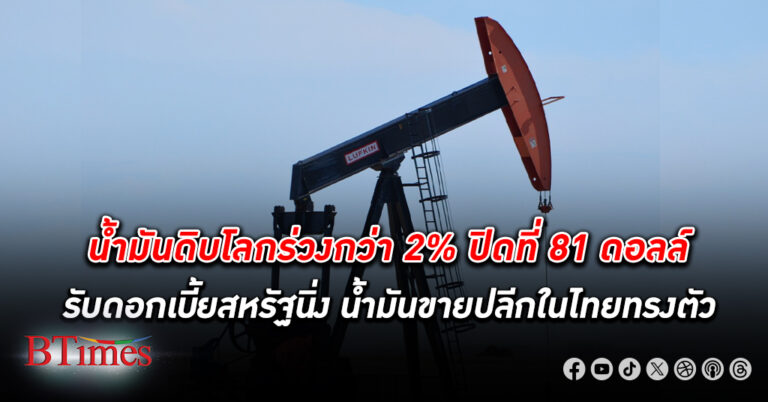 น้ำดิบโลก ปิดร่วงกว่า 2% ฉุดหลุด 82 ดอลล์ หลังสหรัฐตรึงดอกเบี้ย ส่งซิกลด 3 ครั้งในปีนี้