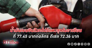 สนพ. เผย น้ำมันเบนซิน สิงคโปร์ แพงสุดในอาเซียนที่ 77.45 บาท/ลิตร ดีเซล 72.36 บาท