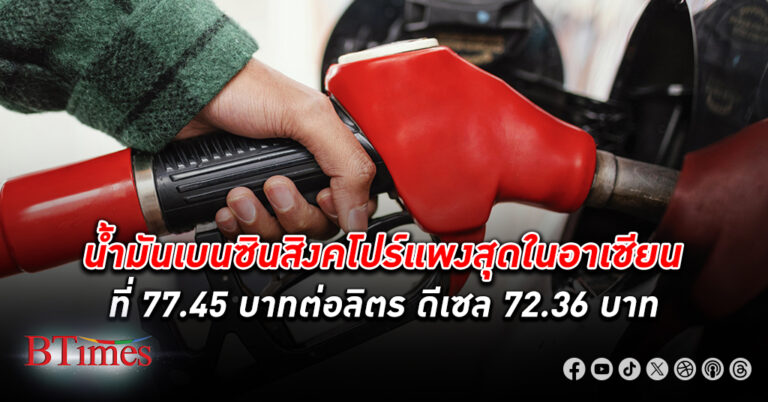 สนพ. เผย น้ำมันเบนซิน สิงคโปร์ แพงสุดในอาเซียนที่ 77.45 บาท/ลิตร ดีเซล 72.36 บาท