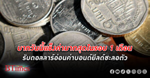 บาทแข็งโป๊ก! เงินบาท เปิดตลาดแข็งค่าสุดในรอบ 1 เดือน รับดอลลาร์อ่อนค่าหลังบอนด์ยีลด์ชะลอ