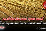 ทองคำ ไทยขึ้นสูงสุดระหว่างวันทั้งแท่ง-รูปพรรณเป็นประวัติศาสตร์ครั้งใหม่ พุ่งขึ้น +750 บาท