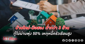 สมาคม สินเชื่อ ที่อยู่อาศัยเผย บ้าน ใหม่-มือสองต่ำ 3 ล้าน กู้ไม่ผ่าน พุ่ง 50% จากหนี้ครัวเรือนสูง