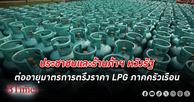 นายกสมาคมผู้ค้า LPG หวั่นแก๊สขึ้นราคาอาหารเพิ่ม หวังรัฐต่ออายุมาตรการ ตรึงราคา LPG