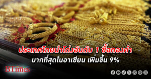 ปี 66 ไทย ครองแชมป์ประเทศ ซื้อ ทองคำ สูงสุดในอาเซียน จีนยืนหนึ่งซื้อทองคำมากสุดในเอเชียช่วง 5 ปีผ่านมา