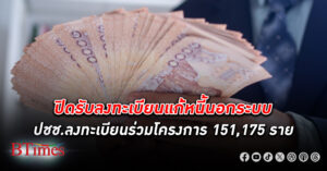 รัฐบาลปิดรับลงทะเบียนแก้ หนี้นอกระบบ แล้ว ประชาชนลงทะเบียนรวม 151,175 ราย มูลหนี้พุ่ง 1.2 หมื่นล้าน