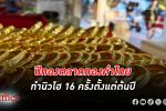 ฮั่วเซ่งเฮงชี้ปีทองจริงๆ ของตลาด ทองคำ ไทย ตั้งแต่ต้นปีนี้ ราคาทองไทยทำนิวไฮ 16 ครั้ง