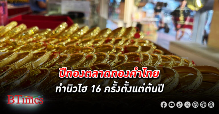 ฮั่วเซ่งเฮงชี้ปีทองจริงๆ ของตลาด ทองคำ ไทย ตั้งแต่ต้นปีนี้ ราคาทองไทยทำนิวไฮ 16 ครั้ง