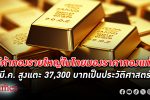 เชื่อมั่นทอง! ผู้ค้าทองคำในไทยมอง ราคาทองคำแท่ง มีนาคมกรอบสูงสุด 37,300 ทำนิวไฮ