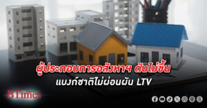 ผู้ประกอบการ อสังหาริมทรัพย์ ดันไม่ขึ้นแบงก์ชาติไม่ผ่อนผัน LTV ชี้เป็นตัวที่กระตุ้นตลาดได้มากที่สุด