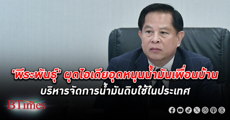 พีระพันธุ์ หวังราคาขายปลีกน้ำมันลด ผุดไอเดียอุดหนุน น้ำมัน ประเทศเพื่อนบ้าน