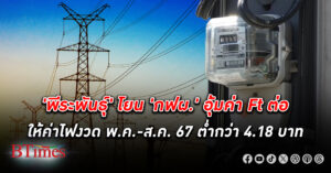 'พีระพันธุ์' โยน 'กฟผ.' อุ้มค่า Ft ต่อให้ ค่าไฟ งวด พ.ค. - ส.ค. 67 ต่ำกว่า 4.18 บาท