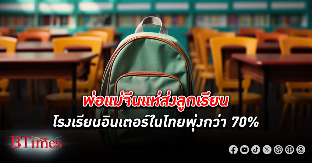 พ่อแม่จีนแห่ส่งลูกเข้า โรงเรียนอินเตอร์ ในไทยพุ่ง 74% โรงเรียน SISB จ่อเพิ่มรับปีละ 400 คน