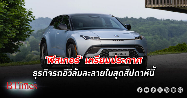 สตา์ทอัพแบรนด์รถไฟฟ้า(อีวี) ฟิสเกอร์ จ่อประกาศ ล้มละลาย หวังผู้ร่วมลงทุนรายใหม่